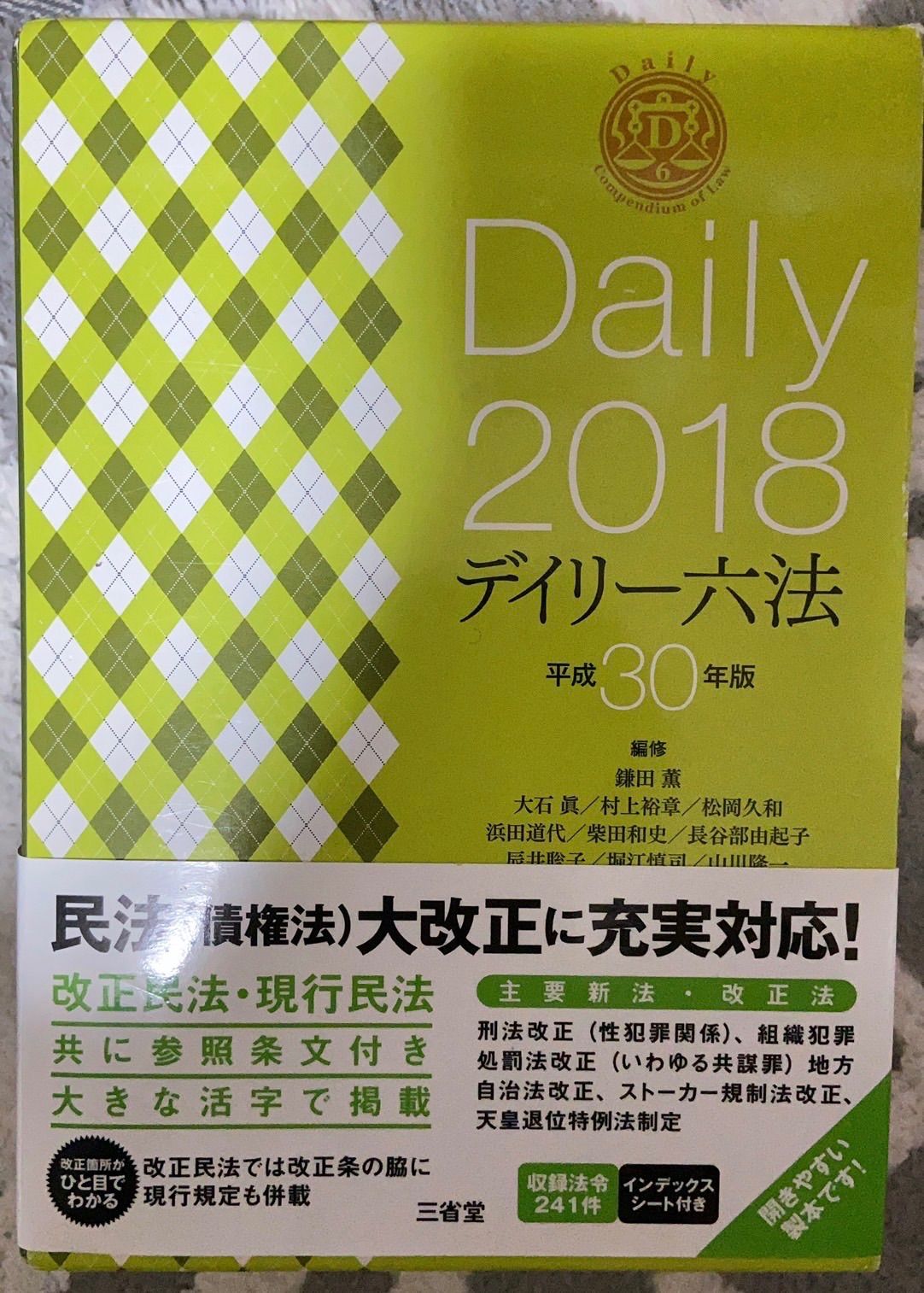 デイリー六法 2018(平成30年版) - 人文