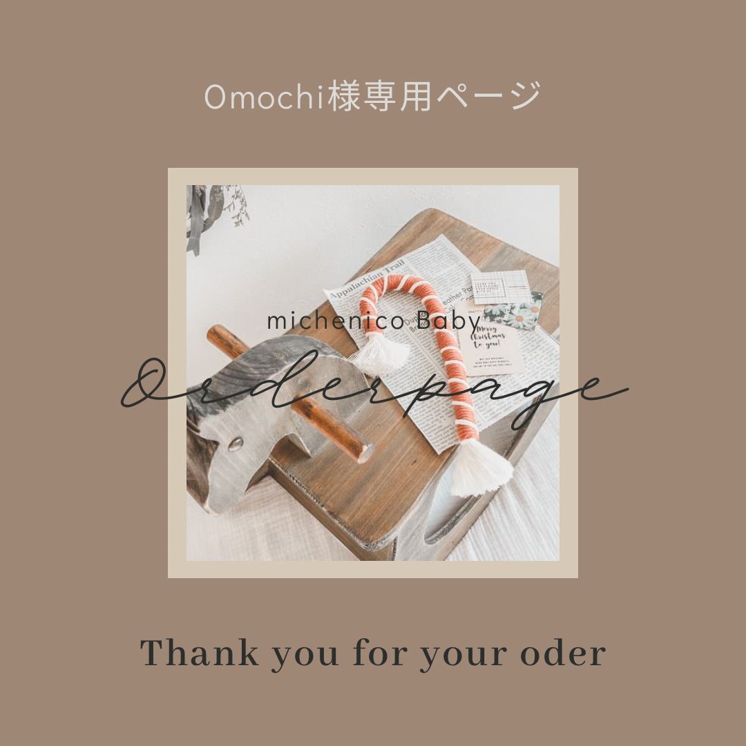 Omochi様専用ページ Omochi様専用