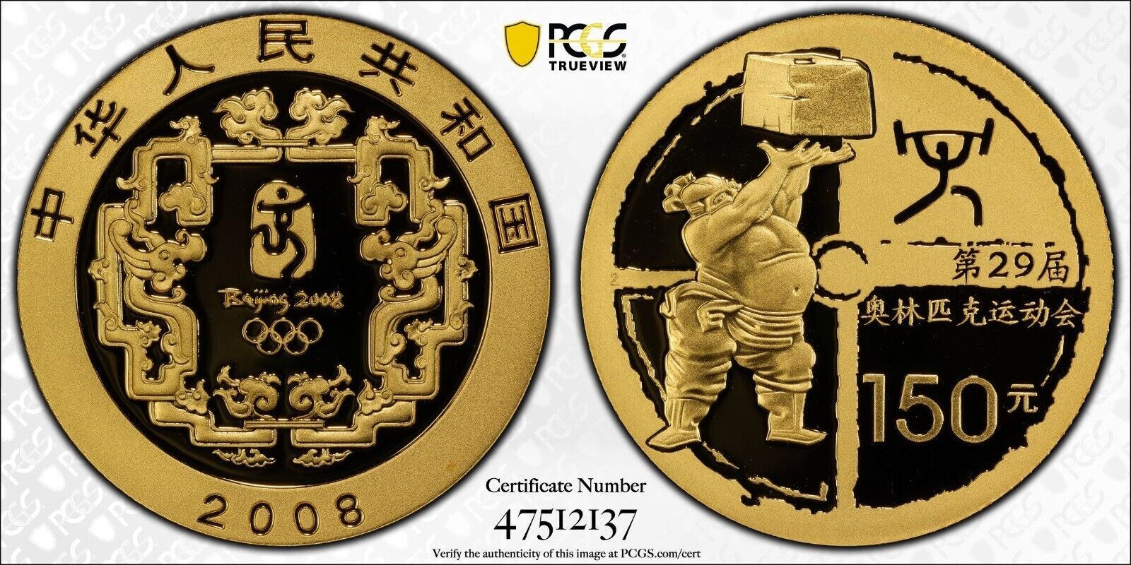 2008 Z China 150 Yuan G Beijing Olympics Weightlifting PCGS PR70 DCAM