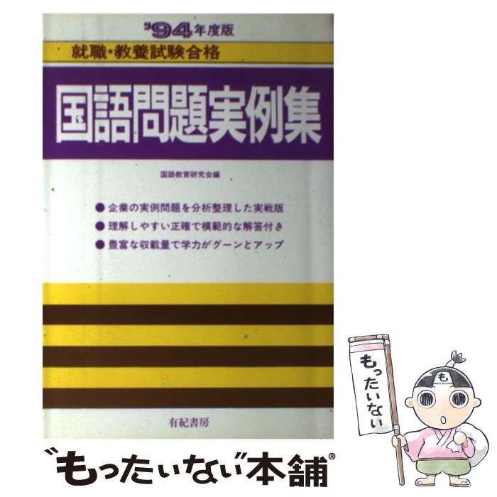【中古】 国語問題実例集 ’95年度版 中古】 国語問題実例集 '95年度版 / 国語教育研究会 / 有紀書房