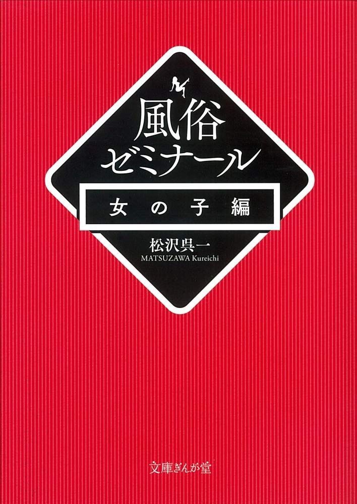  風俗ゼミナール 女の子編 (文庫ぎんが堂) その他