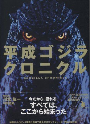 キネマ旬報社 平成ゴジラクロニクル (帯付)