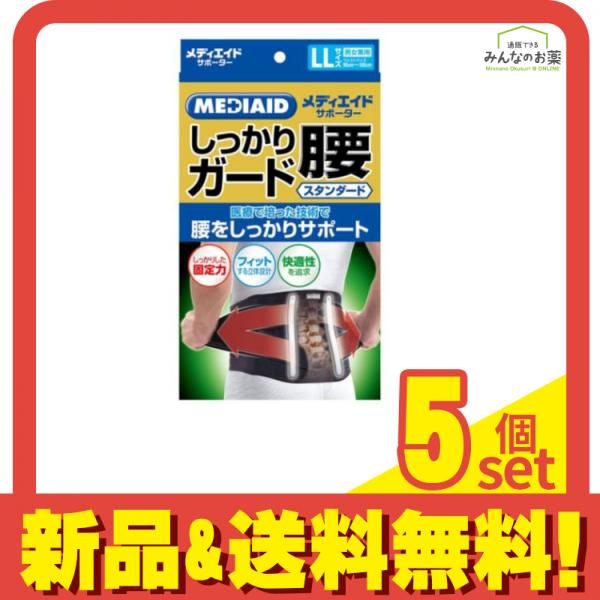 MEDIAID メディエイドサポーター しっかりガード 腰 スタンダード ブラック LLサイズ 1枚入 5個セット