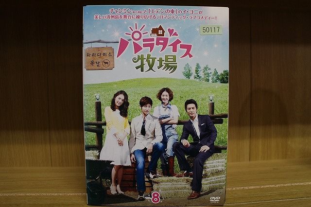 パラダイス牧場 [レンタル落ち] (全8巻) [マーケットプレイスDVDセット商品] 9jupf8b DVD パラダイス牧場 全8巻 チャンミン イ・ヨニ ※ケース無し発送