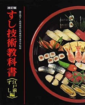 使用済み教科書 未使用】【中古】 すし技術教科書 江戸前ずし編
