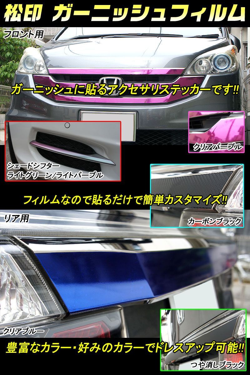 松印 ガーニッシュフィルム フロント用 ランドクルーザープラド J150 中期 T1