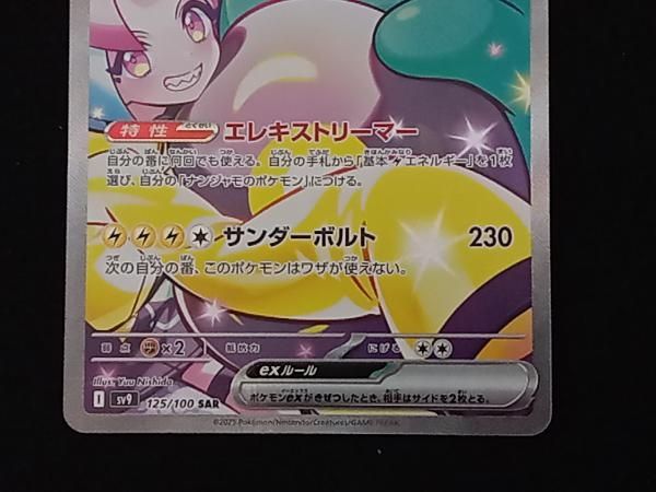 ナンジャモのハラバリーex(125/100) SAR ポケモンカードゲーム