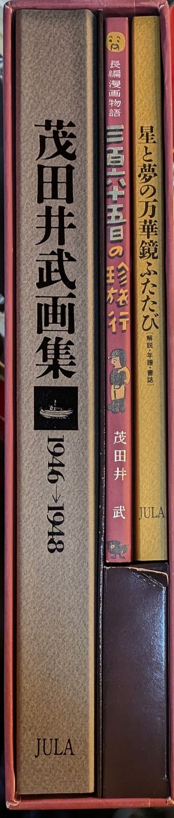茂田井武 茂田井武画集 1946?1948 【公式通販】