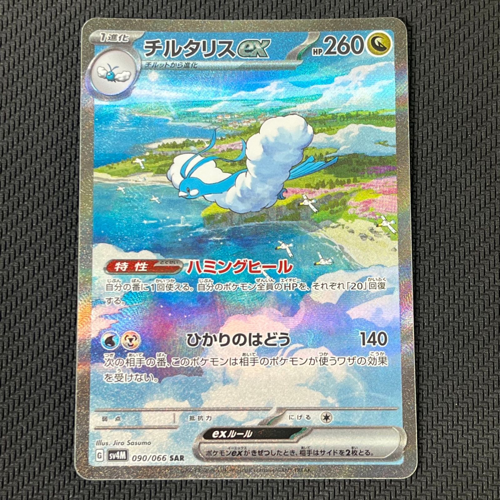 ポケカ チルタリスex SAR 090/066/SV4M/B - メルカリ