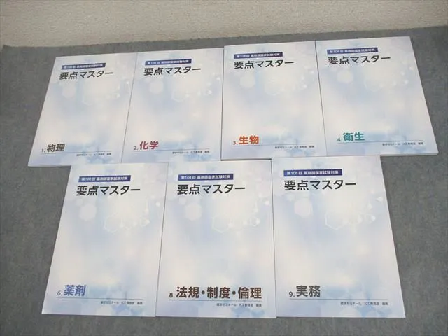 薬ゼミ 要点マスター 薬ゼミの要点集 病態・薬物治療〔改訂版〕（薬剤師国家試験対策参考書