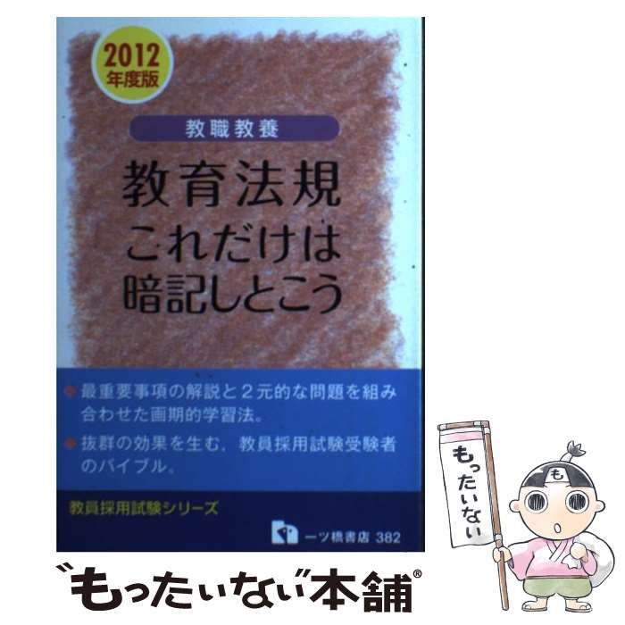 【中古】 教職教養教育法規これだけは暗記しとこう ２０１１年度版/一ツ橋書店/教員採用試験情報研究会 中古】 教職教養教育法規これだけは暗記しとこう (教員採用試験