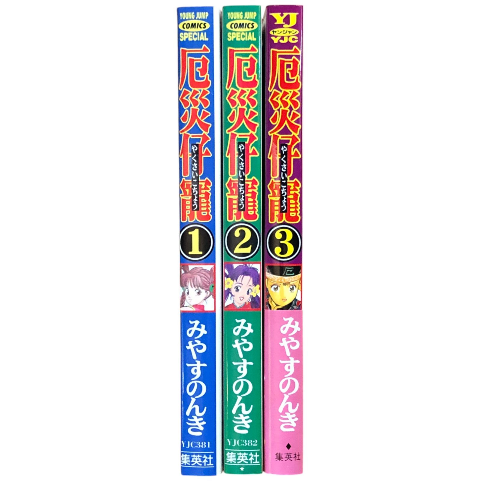 厄災仔寵 やくさいこちょう 1ー3巻 1995-1997年全巻初版 みやすのんき