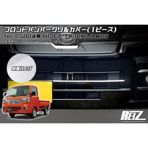 「メッキ調鏡面仕上げ」or「立体カーボン調」 S500P S510P 後期 ハイゼットトラック ハイゼットジャンボ フロントバンパー グリルカバー // ピクシストラック サンバートラック