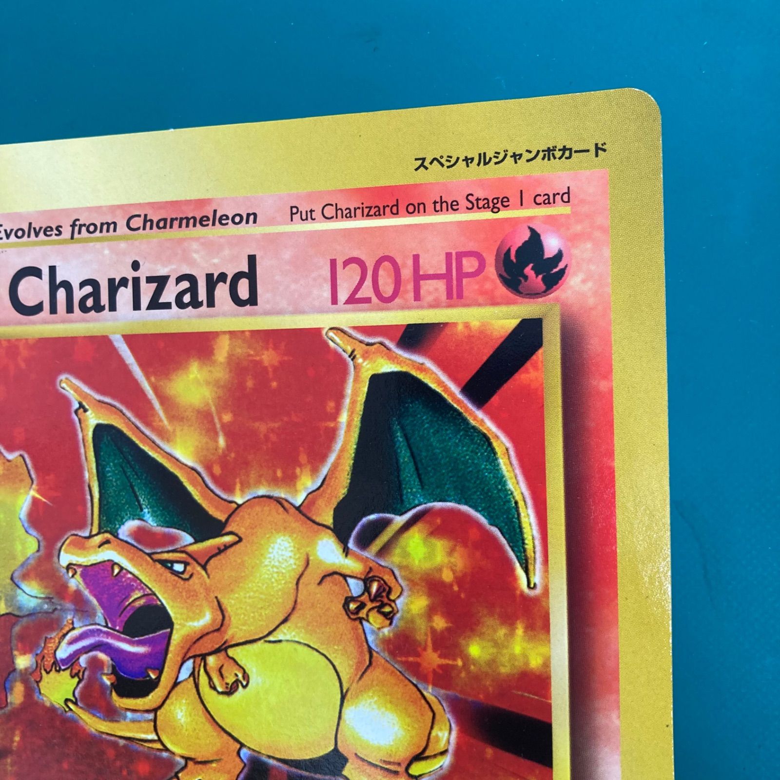 ポケモンカード 旧裏 スペシャルジャンボカード リザードン 英語版 Charizard [English] HP120 プロモ コロコロコミック付録  レア 当時物プロモ コロコロコミック５月号 付録 レア 当時物 - メルカリ