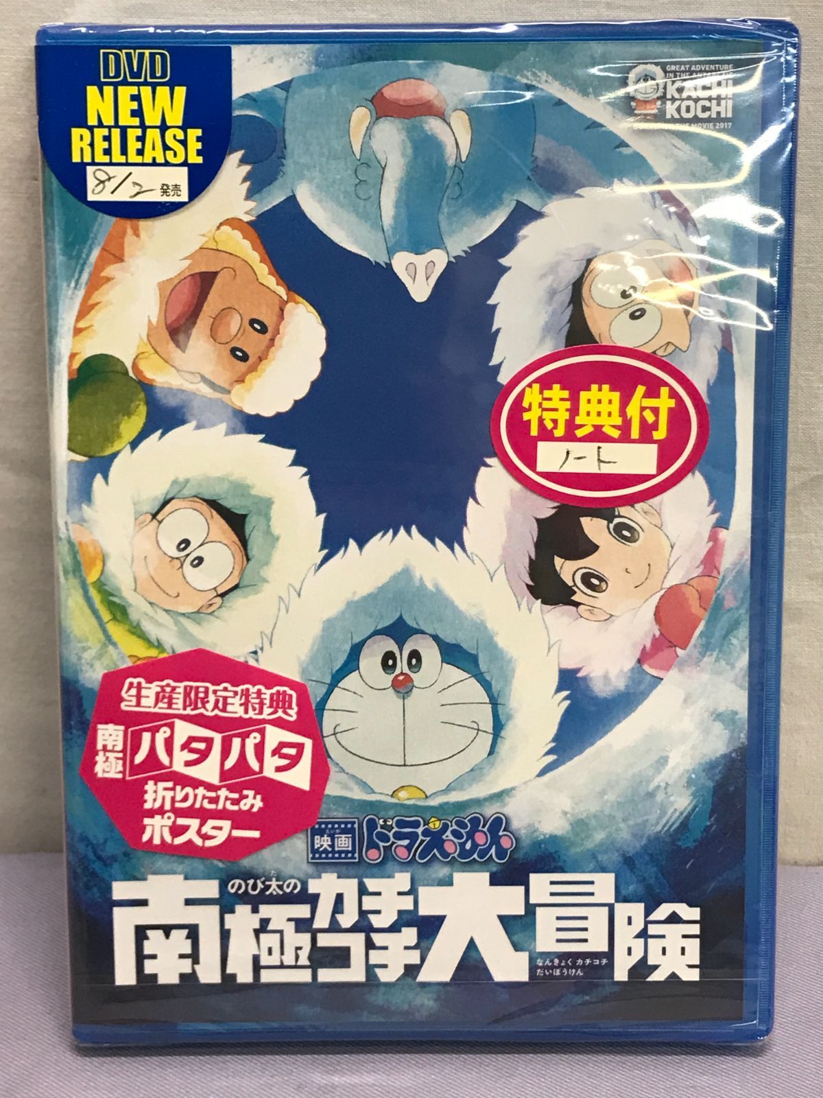 未開封品】映画ドラえもん のび太の南極カチコチ大冒険 810