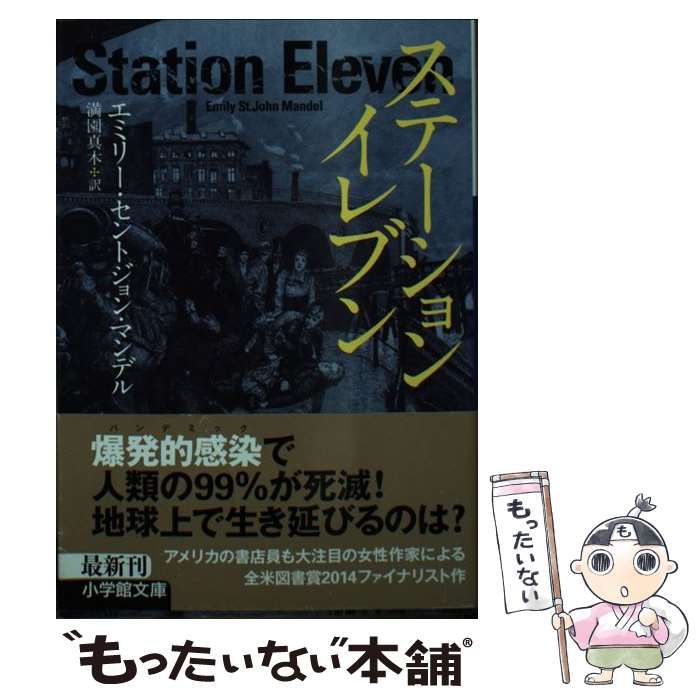 【中古】 ステーション・イレブン/小学館/エミリー・セントジョン・マンデル Amazon.co.jp: ステーション・イレブン (小学館文庫 マ 3-1