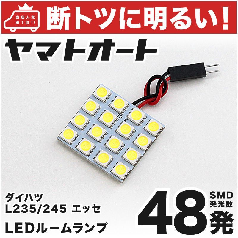 断トツ48発!!】 L235/245S エッセカスタム LED ルームランプ 1点 [H18.12～] 車中泊 基板タイプ 圧倒的な発光数 3chip SMD  LED 仕様 室内灯 カー用品 HJO - メルカリ