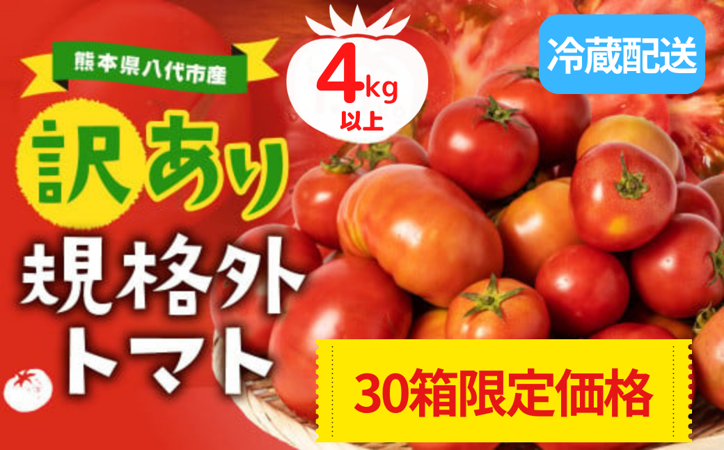 訳あり】熊本県八代市産 規格外トマト 4.0kg以上 | tspea.org