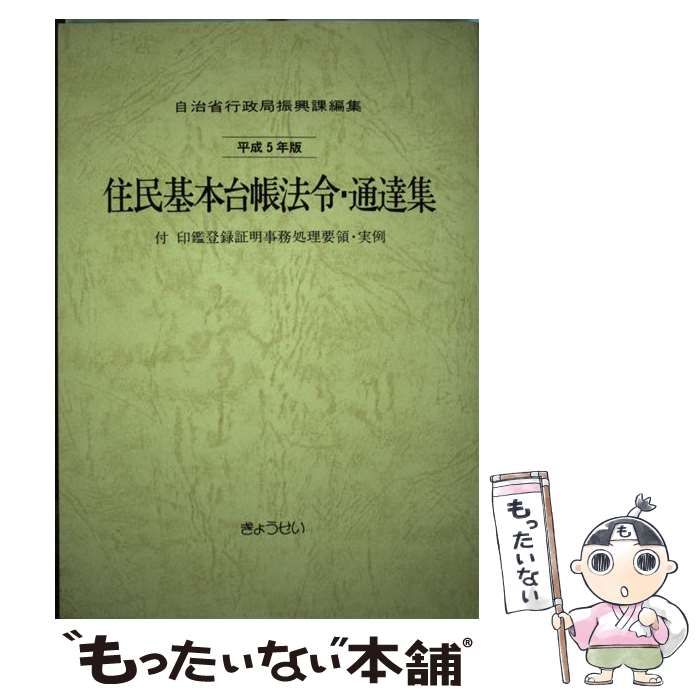 【中古】 住民基本台帳法令・通達集 平成5年版 / 自治省行政局振興課 / ぎょうせい