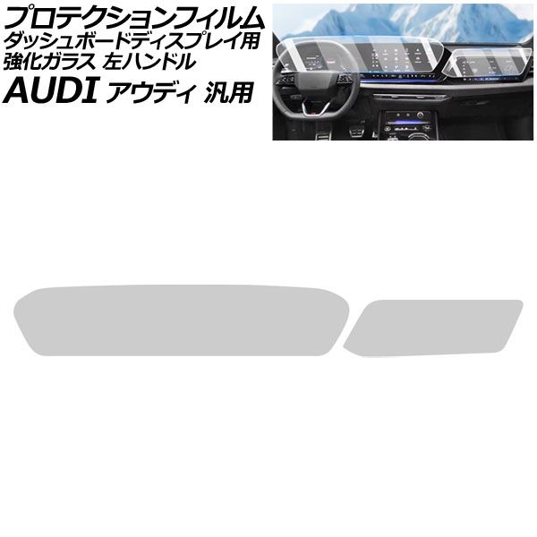 プロテクションフィルム ダッシュボードディスプレイ用 マットクリア 強化ガラス 左ハンドル アウディ 汎用 Q5 A5 など 入数 1セット 2枚 AP-IT4244-MCL