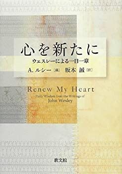 【中古-非常に良い】 心を新たに ウェスレーによる一日一章