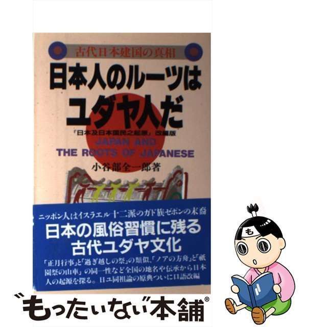 【中古】 日本人のルーツはユダヤ人だ 古代日本建国の真相 / 小谷部 全一郎 / たま出版