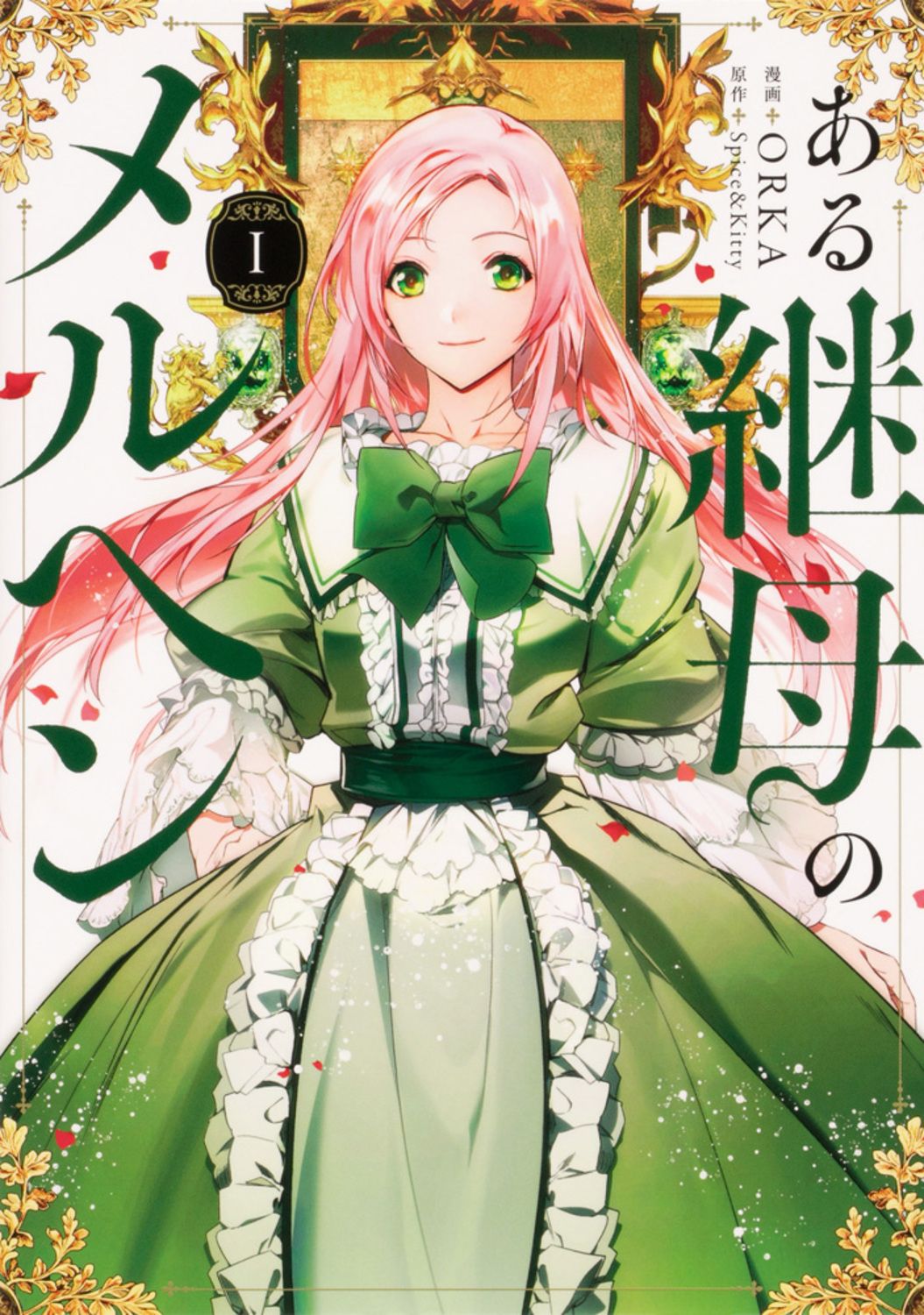 ある継母のメルヘン コミック 1-5巻セット（コミック） 全巻