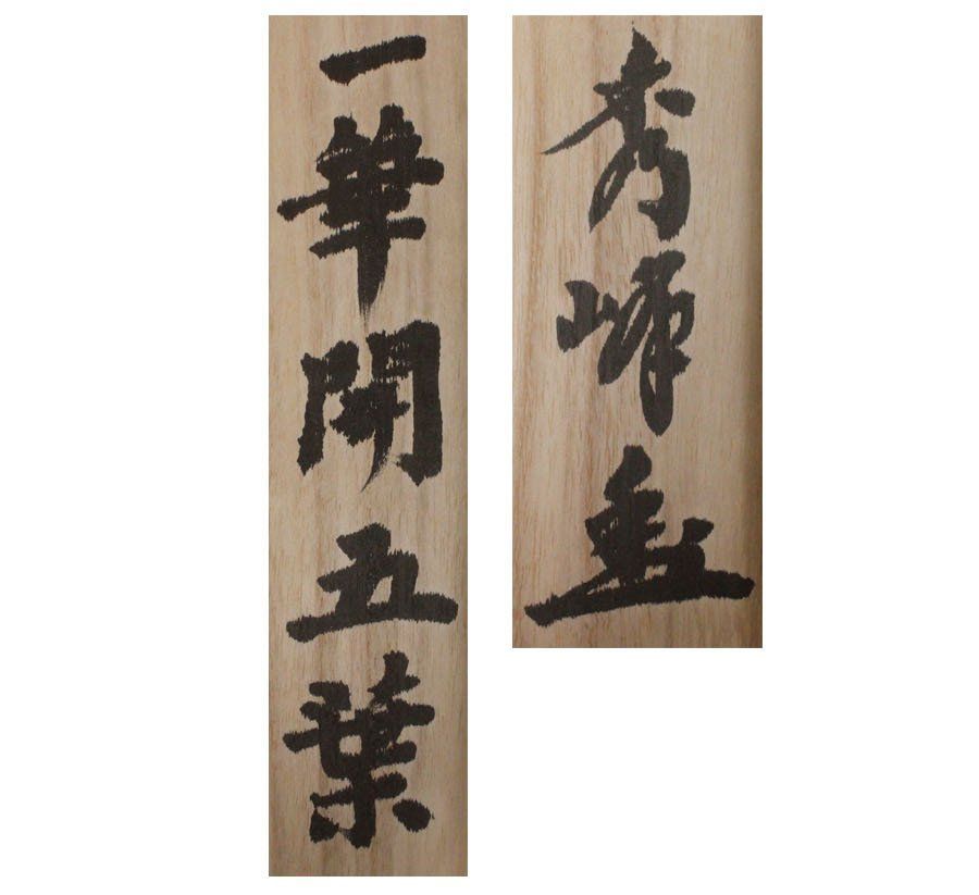 源・M》妙心寺 金牛院 小倉秀峰 筆 茶掛一行書「一華開五葉」/共