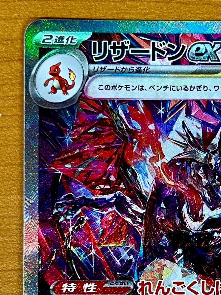 リザードンex SV4a G 349/190 SAR ☆ ポケカ ① - メルカリ