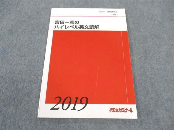 代ゼミ 代々木ゼミナール 富田一彦のハイレベル英文読解