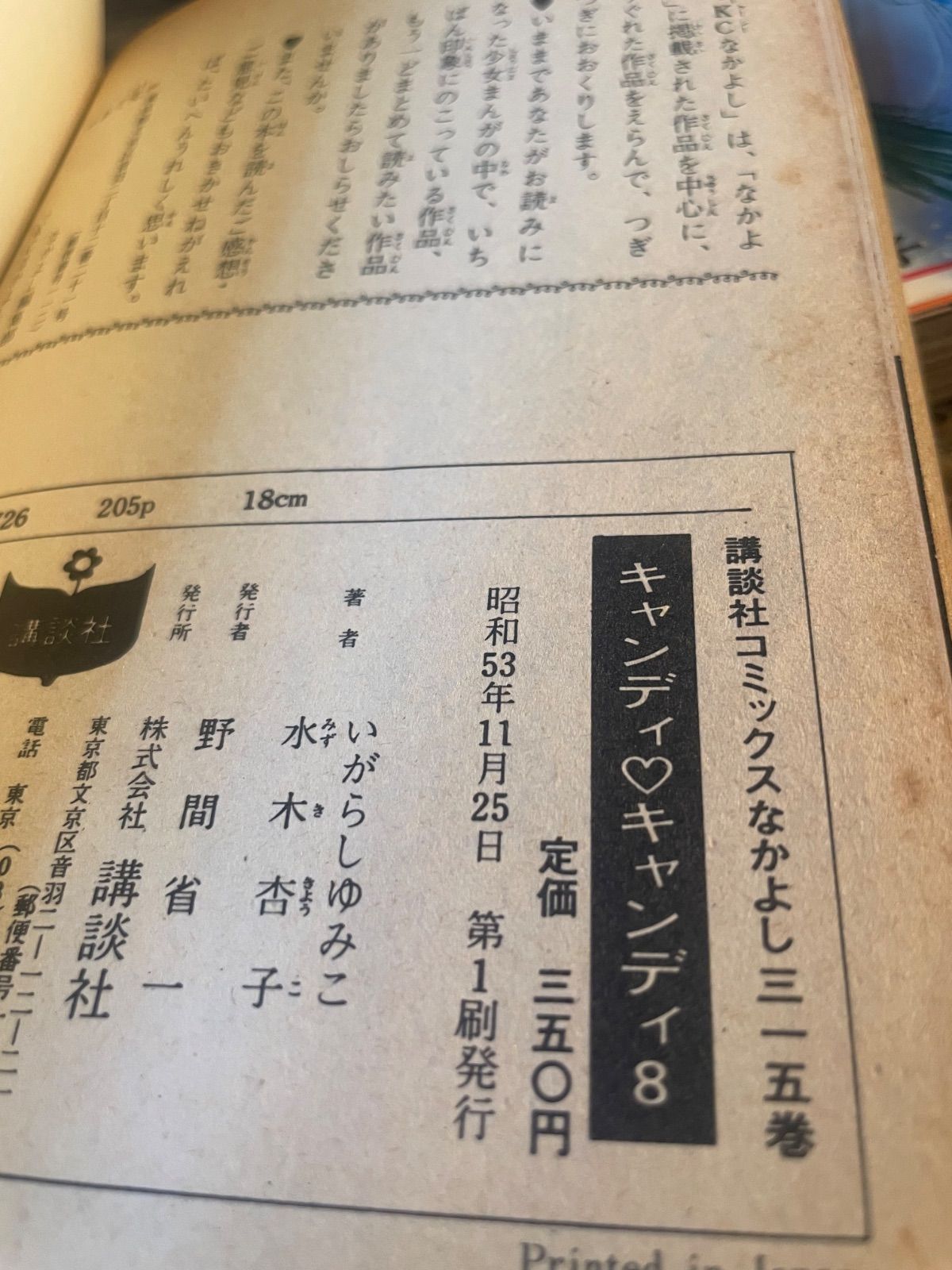 キャンディ♡キャンディ いがらしゆみこ著 全9巻 貴重 - メルカリ