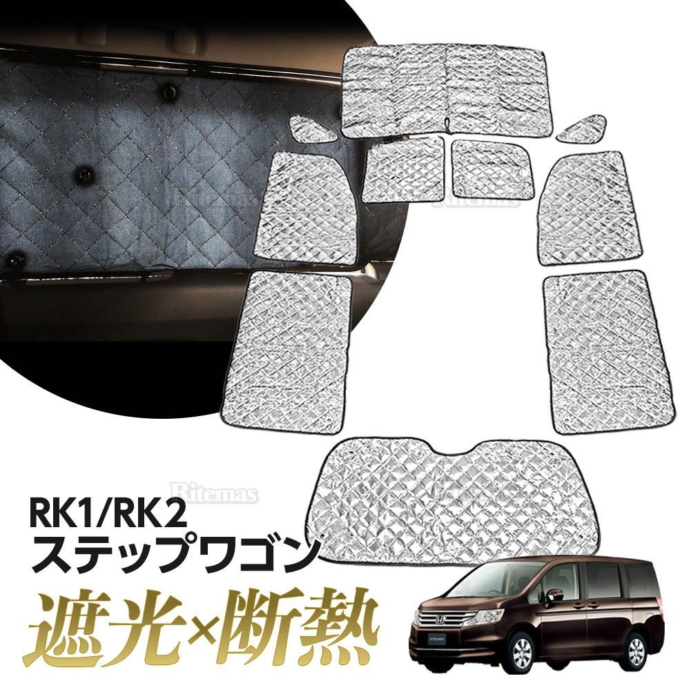 専用 サンシェード ステップワゴン RK1/RK2 マルチサンシェード 10枚set 一台分 カーテン 遮光 日除け 車中泊 アウトドア 5層構造 -  メルカリ