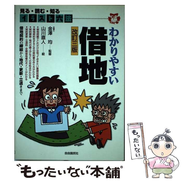 【中古】 わかりやすい借地 改訂3版 (イラスト六法) / 金澤均、山川直人 / 自由国民社