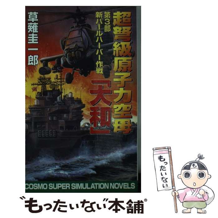 中古】 超弩級原子力空母『大和』 第3部 新パールハーバー作戦 (コスモ