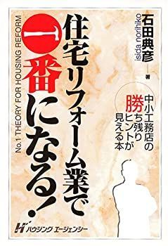 【中古】住宅リフォーム業で一番になる