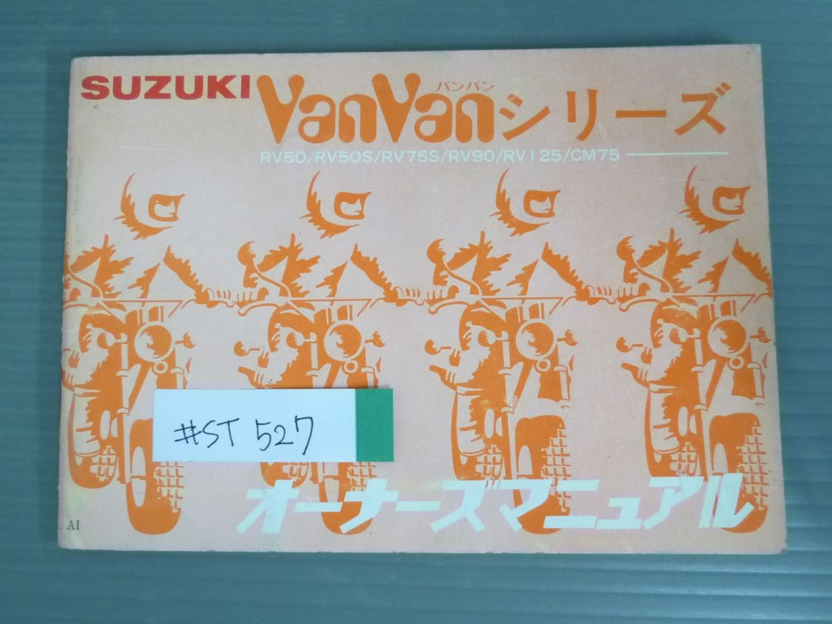SUZUKI スズキ バンバン VanVanのサービスマニュアル、パーツカタログ 