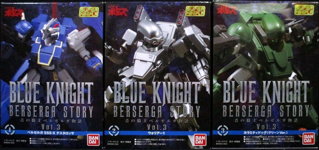 バンダイ スーパーミニプラ 青の騎士ベルゼルガ物語 Vol.3 青の騎士ベルゼルガ物語 全3種セット