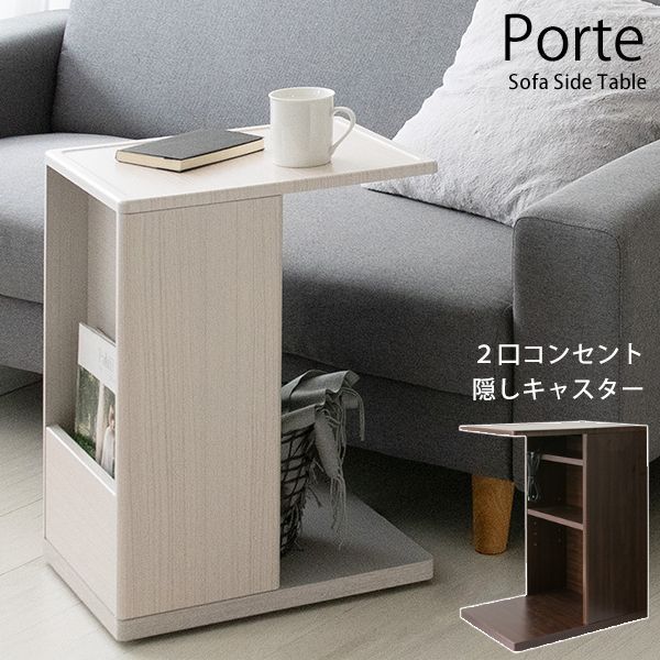 ソファサイドテーブル Porte（ポルテ） 隠し収納 マガジンラック キャスター付 コーヒーテーブル（メーカー直送品）a