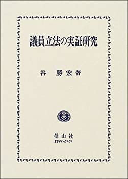 【中古-非常に良い】 議員立法の実証研究