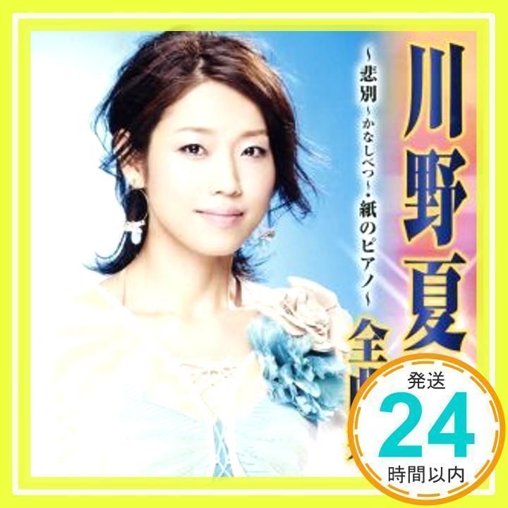 川野夏美 全曲集~悲別~かなしべつ~・紙のピアノ~ [CD] 川野夏美、 Natsumi、 仁井谷俊也、 木下龍太郎、 佐野源左衛門一文、 伊勢正三、  松井由利夫、 伊戸のりお、 南郷達也、 丸山雅仁; 蔦将包_02 - メルカリ