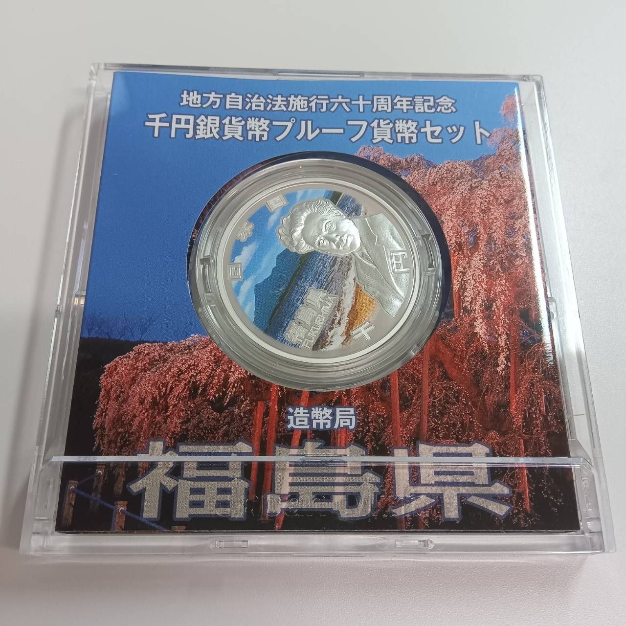 石川県　地方自治体方法施行六十周年記念 プルーフ硬貨 地方自治法施行六十周年記念 銀貨プルーフ 福島県 - メルカリ