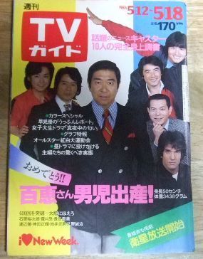 m1638☆週刊TVガイド 1984年5/12-5/18 表紙 太陽にほえろ/石原裕次郎/長谷直美/神田正輝/露口茂☆N - メルカリ