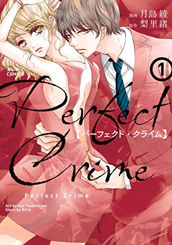 Perfect Crime 1～10+1冊 Perfect Crime(1) (ジュールコミックス)／月島 綾、梨里緒