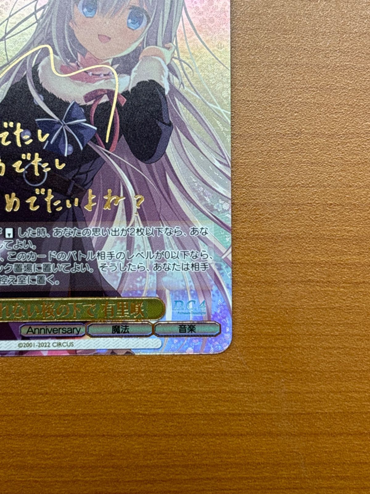枯れない桜の下で 有里咲 サイン入り DC4/WE40-04SP SP D.C.4 状態A 