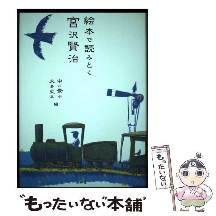 【中古】 絵本で読みとく宮沢賢治 / 中川素子 大島丈志 / 水声社