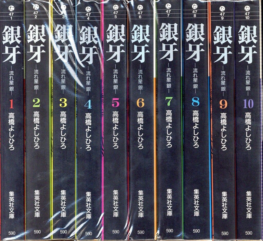 集英社 集英社文庫コミック版 高橋よしひろ 銀牙‐流れ星銀 文庫