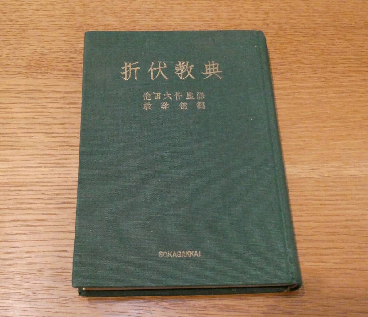 希少 希薄！若き日の 池田大作 大先生 監修 折伏経典 教学部編 創価学会 古書 昭和レトロ 折伏教典 監修：池田大作（創価学会第3代会長