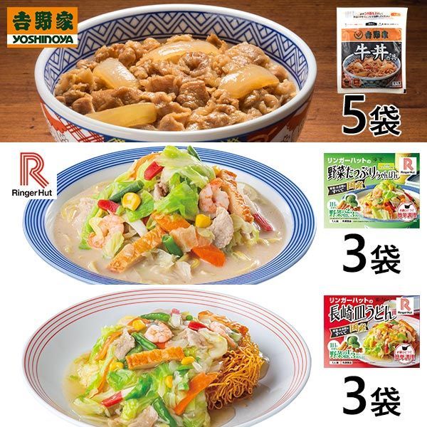 【冷凍】吉野家・リンガーハット 牛丼・野菜たっぷりちゃんぽん・皿うどんのバラエティーセット 3種（計11袋入）