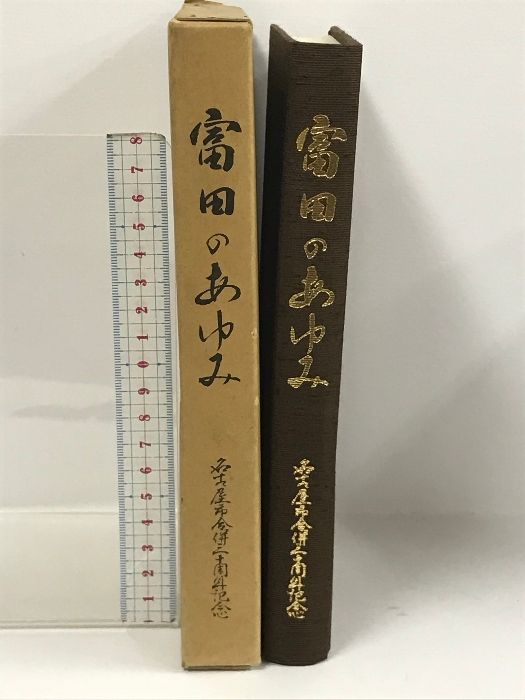 富田のあゆみ 名古屋市合併三十周年記念