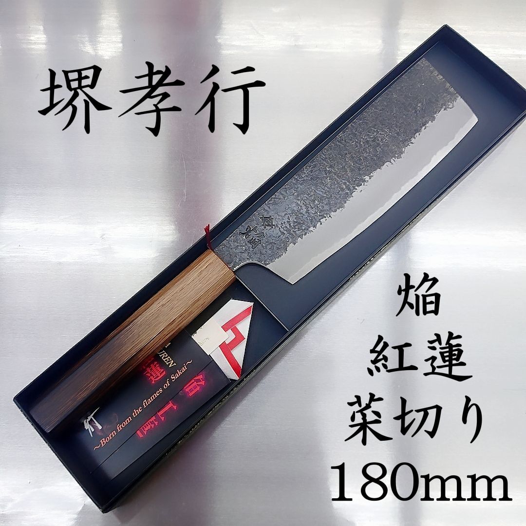 堺孝行焔紅蓮菜切り包丁